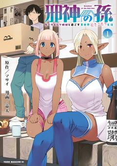 邪神の孫 ダークエルフ姉妹と過ごす異世界引きこもり生活 1巻