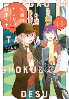 笑顔のたえない職場です。 14巻