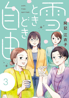 雪、ときどき自由 3巻