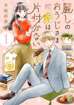 麗しのおうじさまは片付かない 1巻