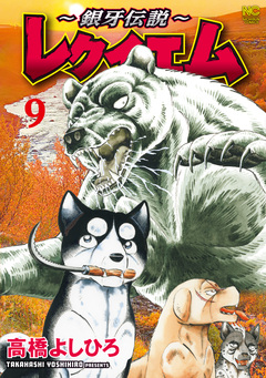 ～銀牙伝説～レクイエム 9巻