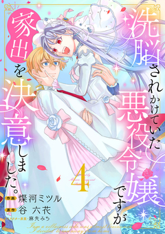 洗脳されかけていた悪役令嬢ですが家出を決意しました。【電子単行本版/特典おまけ付き】 4巻