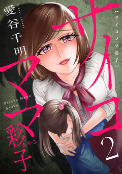 サイコママ彩子 2巻
