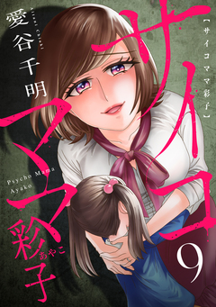 サイコママ彩子 9巻