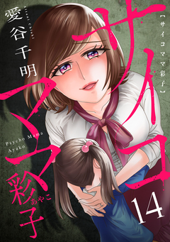 サイコママ彩子 14巻
