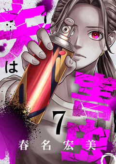 夫は害虫。 7巻