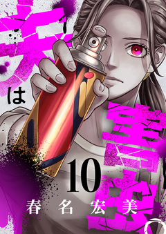 夫は害虫。 10巻