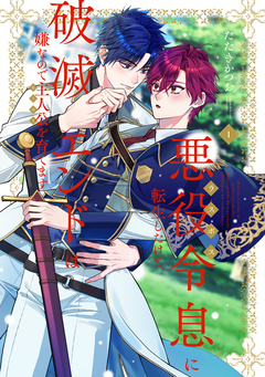 悪役令息に転生したけど、破滅エンドは嫌なので主人公を育てます【電子単行本】 1巻
