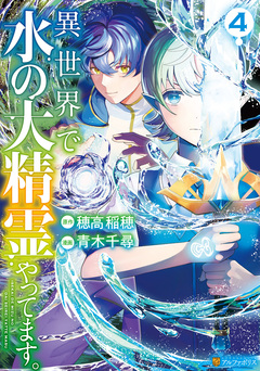 異世界で水の大精霊やってます。 4巻