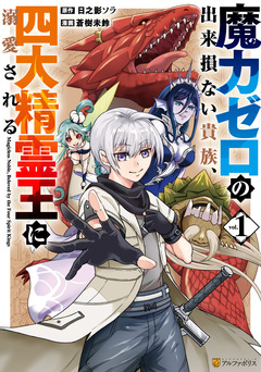 魔力ゼロの出来損ない貴族、四大精霊王に溺愛される 1巻