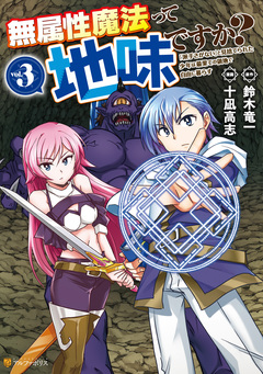無属性魔法って地味ですか? 「派手さがない」と見捨てられた少年は最果ての領地で自由に暮らす 3巻