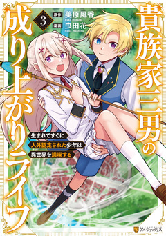 貴族家三男の成り上がりライフ 生まれてすぐに人外認定された少年は異世界を満喫する 3巻