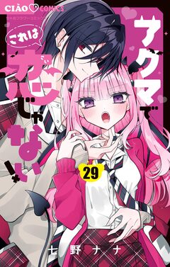 アクマでこれは恋じゃない!【マイクロ】 29巻