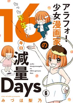 アラフォー少女漫画家のたった半年で!!16キロ減量Days【マイクロ】 6巻