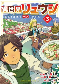 異世界リュウジ 至高と虚無のバズレシピ旅 3巻