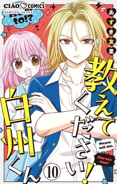教えてください! 白州くん【マイクロ】 10巻