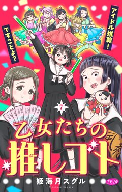 乙女たちの推しゴト ～アイドル推尊!ですことよ?～【マイクロ】 7巻