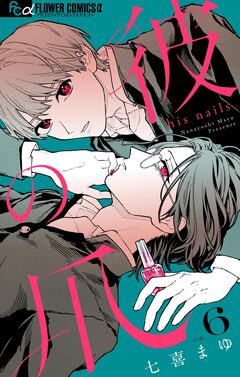 彼の爪【マイクロ】 6巻