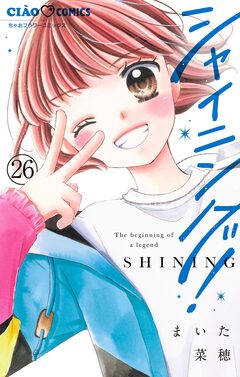 シャイニング!【マイクロ】 26巻