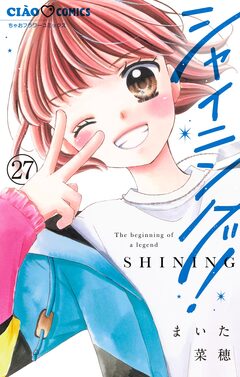 シャイニング!【マイクロ】 27巻
