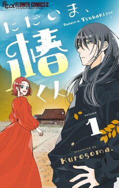 ただいま、椿くん【マイクロ】 1巻