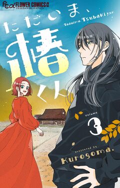 ただいま、椿くん【マイクロ】 3巻