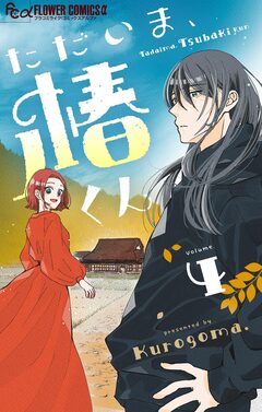 ただいま、椿くん【マイクロ】 4巻