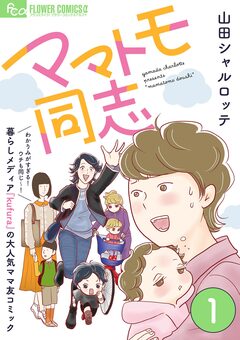 ママトモ同志【マイクロ】 1巻