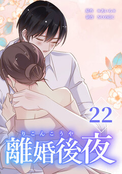 離婚後夜【分冊版】 22巻