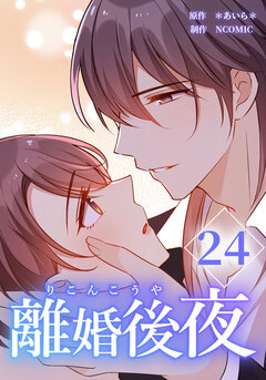 離婚後夜【分冊版】 24巻