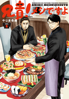 兄貴!メシですよ 1巻
