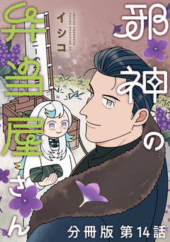 邪神の弁当屋さん 分冊版 14巻