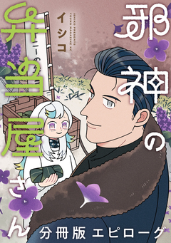 邪神の弁当屋さん 分冊版 17巻