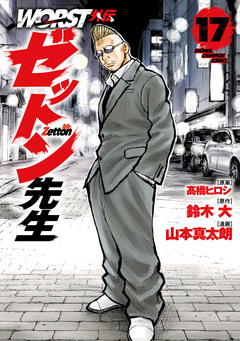 WORST外伝 ゼットン先生 17巻