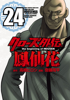 クローズ外伝 鳳仙花 the beginning of HOUSEN 24巻