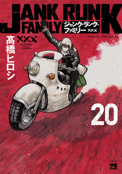 ジャンク・ランク・ファミリー 20巻