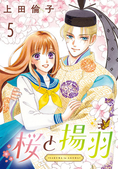 桜と揚羽(話売り) 5巻