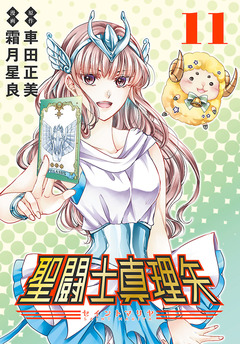 聖闘士真理矢(話売り) 11巻