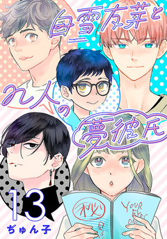 白雪友芽とn人の夢彼氏(話売り) 13巻