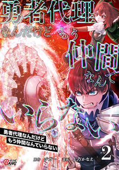 勇者代理なんだけどもう仲間なんていらない 2巻