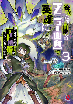 役立たず冒険者【メニュー画面】で英雄に! 課金するほどチート機能が手に入るんですが!? 3巻