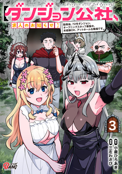 【ダンジョン公社、求人のお知らせ】勤務地、72号ダンジョン。オープニングスタッフ募集中。未経験OK、アットホームな職場です。 3巻