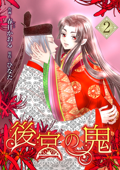 後宮の鬼 2巻