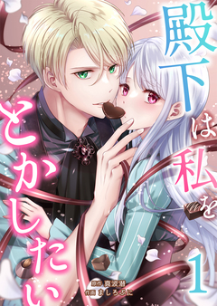 殿下は私をとかしたい 1巻