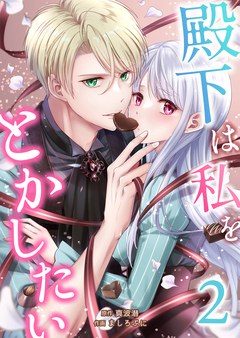 殿下は私をとかしたい 2巻