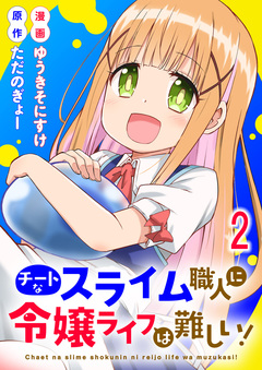 チートなスライム職人に令嬢ライフは難しい! 連載版 2巻