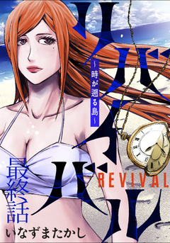 リバイバル~時が遡る島~ WEBコミックガンマ連載版 15巻
