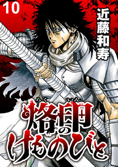 烙印のけものびと WEBコミックガンマ連載版 10巻