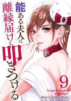 能ある夫人は離縁届けを叩きつける 9巻