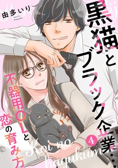 黒猫とブラック企業…不器用OLと恋の育み方 4巻